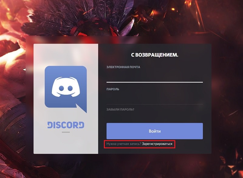 Зарегистрировать аккаунт Discord